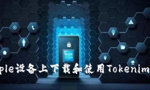 如何在Apple设备上下载和使用Tokenim：全面指南