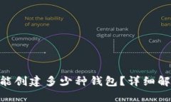 Tokenim平台能创建多少种钱包？详细解