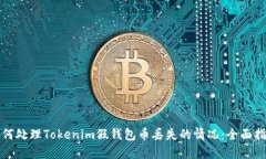 如何处理Tokenim假钱包币丢失的情况：