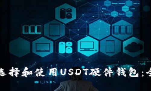 bias如何选择和使用USDT硬件钱包：全方位指南