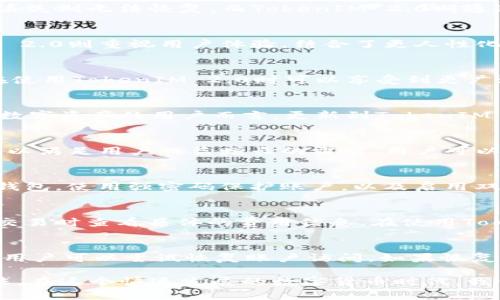 diaotiTokenIM 1.0与2.0地址的区别详解/diaoti
TokenIM, 数字钱包, 区块链, 加密货币/guanjianci

随着区块链技术的快速发展，数字货币和相关工具的使用越来越普及。其中，TokenIM作为一种数字钱包，受到了广泛的关注和使用。TokenIM的不同版本之间存在一些重要的区别，尤其是在地址管理方面。本文将深入探讨TokenIM 1.0与2.0之间的地址差异，并对其他相关问题进行详细分析。

TokenIM 1.0与2.0的基本概念
TokenIM是一款支持多种数字货币的数字钱包，旨在提供安全、便捷的资产管理和交易功能。TokenIM 1.0为最初的版本，推出后获得了一定数量的用户基础。其设计理念是简单易用，面对普通用户的需求。随着技术进步和用户要求的提高，TokenIM 2.0于不久之后发布，集成了更多的功能和更好的用户体验。

TokenIM 1.0的地址管理
在TokenIM 1.0中，用户的数字资产地址主要依赖于传统的地址生成方式。这种方式具有一定的局限性，用户在生成地址时，不同币种的地址格式不尽相同，导致在使用过程中可能出现资金转移不便、操作错误等问题。此外，TokenIM 1.0的地址生成和管理相对简单，但在安全性和隐私保护方面较为欠缺。

TokenIM 2.0的地址管理增强
与1.0版本相比，TokenIM 2.0在地址管理上进行了重大改进。首先，2.0版本支持更为安全且灵活的地址生成机制。用户在创建钱包时，可以选择多种类型的地址格式，满足不同需求。此外，2.0版本引入了HD（Hierarchical Deterministic）钱包技术，使得用户可以生成无数个公私钥对，大大提高了安全性和私密性。

两者地址的安全性对比
安全性是数字钱包用户最为关心的问题之一。TokenIM 1.0在安全性上主要依赖于基础的私钥管理，用户在使用过程中需要自行妥善保管私钥，一旦丢失则无法恢复。而TokenIM 2.0则通过HD钱包技术，能够更好地分散风险。即便某个私钥被泄露，用户的其他资金仍然得以保护。

TokenIM 1.0与2.0的用户体验
用户体验是评估数字钱包好坏的重要指标。在TokenIM 1.0中，由于其功能较为单一，用户在进行交易和地址管理时可能会感到操作繁琐。而TokenIM 2.0则重视用户体验，结合了更人性化的界面设计，提供了更流畅的操作流程。此外，2.0版本也提供了更多的教育资源，帮助如何安全地管理和使用数字货币地址。

TokenIM 1.0与2.0的兼容性
TokenIM 1.0与2.0在兼容性上也存在差异。由于技术的进步，TokenIM 2.0致力于支持更多新兴的数字货币以及相关的区块链技术。这意味着用户在使用TokenIM 2.0时可以享受到更广泛的功能和选项，而TokenIM 1.0则在这方面受限，主要支持老旧币种。

总结
通过对TokenIM 1.0和2.0之间地址管理的比较，可以看出2.0版本在安全性、灵活性和用户体验方面都有了显著的提升。对于那些希望安全地管理其数字资产的用户而言，更新到TokenIM 2.0无疑是一个明智的选择。

相关问题1: TokenIM支持哪些数字货币？
TokenIM钱包支持多种数字货币，这是其一大优势。包括但不限于比特币、以太坊、莱特币及其它主流币种。此外，TokenIM也在不断扩展其支持的币种，以满足用户日益增长的需求。用户可以通过钱包界面查看当前支持的币种，同时也可以反馈希望添加的新币种，以帮助TokenIM改进其服务。

相关问题2: 如何安全使用TokenIM钱包？
安全使用TokenIM钱包的关键在于私钥的管理。用户应确保其私钥不被泄露，建议使用设备上的加密存储解决方案。完整的安全流程还包括定期备份钱包，使用强密码保护账户，以及启用双因素认证等。此外，应避免在公共Wi-Fi网络中进行大型交易，以降低被黑客攻击的风险。

相关问题3: TokenIM的手续费和成本如何？
TokenIM在转账和交易过程中会收取一定的手续费。这些费用的多少通常取决于所转账的币种、交易的复杂程度以及网络拥堵情况。用户可以在进行交易时查看具体的费用信息。在使用TokenIM进行交易时，建议用户对比不同平台的手续费，以便作出最优选择。

相关问题4: 如果忘记TokenIM钱包密码，该如何恢复？
忘记TokenIM钱包密码是一种常见情况。TokenIM通常提供密码恢复功能，用户在注册时会被要求设置安全问题或提供其他验证信息。通过这些方式，用户可以尝试恢复账户访问。如果恢复失败，用户需要联系TokenIM的客服，提供必要的身份验证信息以请求进一步的帮助。为避免此类问题，用户应定期更新自己的安全信息并妥善保管。 

以上内容囊括了关于TokenIM 1.0与2.0地址差异及其周边相关问题的详细解读，希望能够帮助用户更加深入地理解TokenIM钱包的特点和使用方法。在这个快速发展的数字货币时代，我们需要保持警惕，确保我们的数字资产安全无忧。