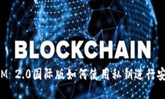 TokenIM 2.0国际版如何使用私钥进行安全