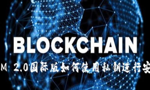 TokenIM 2.0国际版如何使用私钥进行安全管理
