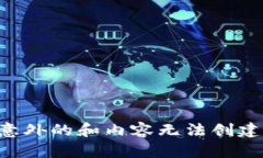 意外的和内容无法创建。
