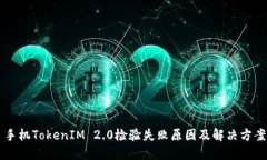 手机TokenIM 2.0检验失败原因及解决方案