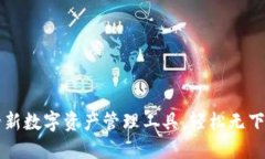 Tokenim：全新数字资产管理工具，轻松