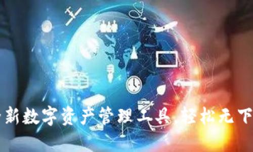 Tokenim:全新数字资产管理工具,轻松无下载便利体验