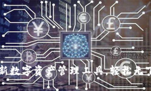Tokenim:全新数字资产管理工具,轻松无下载便利体验