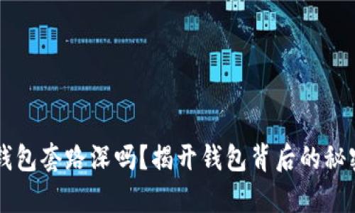 区块链钱包套路深吗？揭开钱包背后的秘密与真相