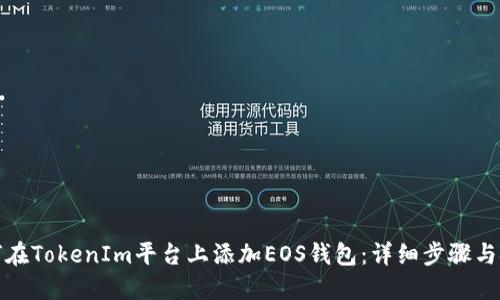 如何在TokenIm平台上添加EOS钱包：详细步骤与技巧
