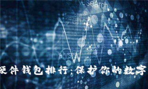 2023年比特币硬件钱包排行：保护你的数字资产的最佳选择
