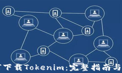 苹果手机如何下载Tokenim:完整指南与常见问题解答