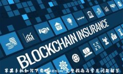 苹果手机如何下载Tokenim：完整指南与