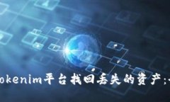 如何在Tokenim平台找回丢失的资产：全