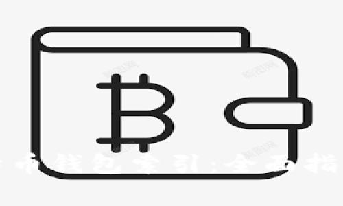 如何有效重建比特币钱包索引：全面指南与常见问题解答
