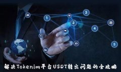   解决Tokenim平台USDT转出问题的全攻略