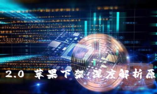Tokenim 2.0 苹果下架：深度解析原因及影响
