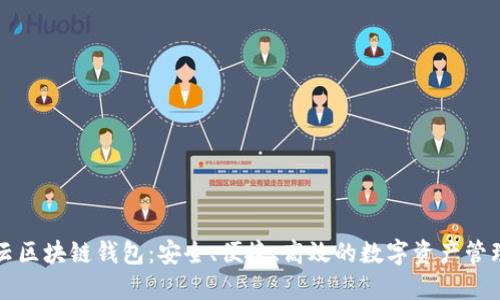 互融云区块链钱包：安全、便捷、高效的数字资产管理工具