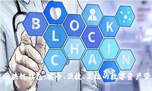 互融云区块链钱包：安全、便捷、高效的数字资产管理工具