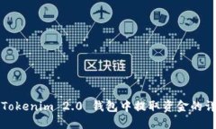 如何从Tokenim 2.0 钱包中提取资金的详细