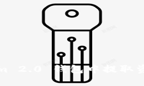 如何从Tokenim 2.0 钱包中提取资金的详细指南