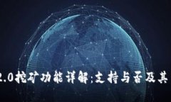 TokenIM 2.0挖矿功能详解：支持与否及其