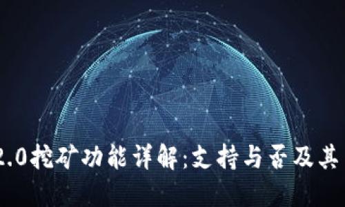 TokenIM 2.0挖矿功能详解：支持与否及其背后的机制