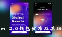 Tokenim 2.0钱包发布及其功能详解