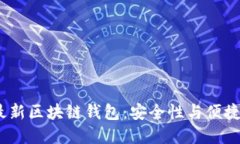 2023年美国最新区块链钱包：安全性与