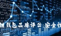 2023年最佳区块链钱包品牌评估：安全