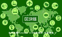 如何选择Tokenim 2.0风险测评：全面指南