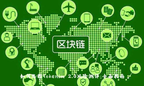 如何选择Tokenim 2.0风险测评：全面指南
