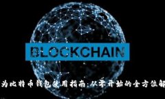华为比特币钱包使用指南：从零开始的