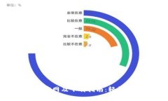 Tokenim 2.0官网及下载指南：轻松获取最