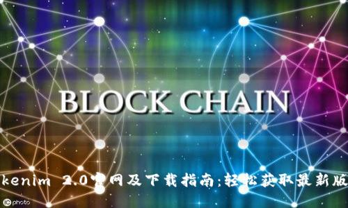 Tokenim 2.0官网及下载指南:轻松获取最新版本