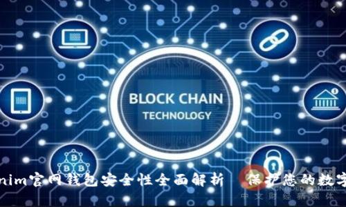 Tokenim官网钱包安全性全面解析｜保护您的数字资产