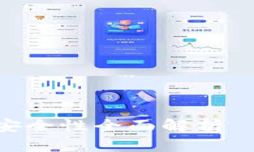 Tokenim官网钱包安全性全面解析｜保护您的数字资产