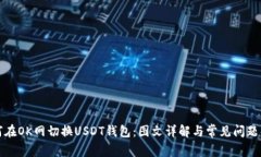 如何在OK网切换USDT钱包：图文详解与常