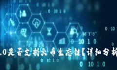 TokenIM 2.0是否支持火币生态链？详细分