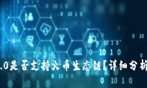 TokenIM 2.0是否支持火币生态链？详细分析与使用指南