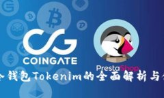 以太坊冷钱包Tokenim的全面解析与使用