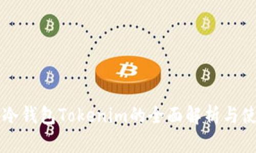 以太坊冷钱包Tokenim的全面解析与使用指南