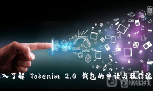 深入了解 Tokenim 2.0 钱包的申请与操作流程