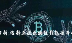 全面分析：选择正规区块链钱包项目的