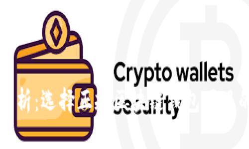 全面分析：选择正规区块链钱包项目的指南