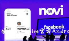 如何下载并安装Tokenim官方Android应用程