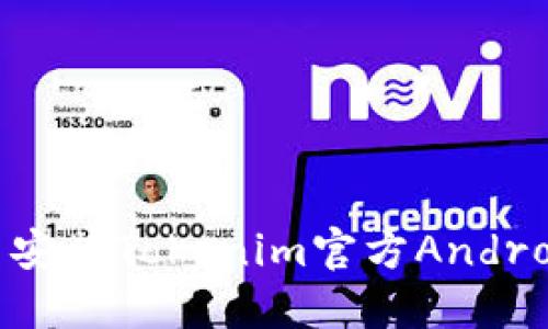 如何下载并安装Tokenim官方Android应用程序