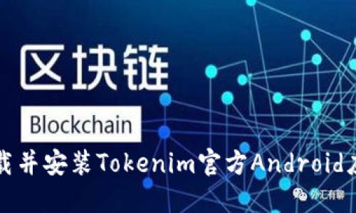 如何下载并安装Tokenim官方Android应用程序