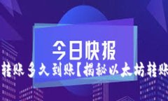 以太坊钱包转账多久到账？揭秘以太坊