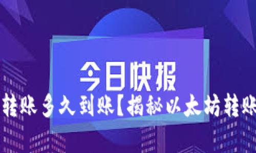 以太坊钱包转账多久到账?揭秘以太坊转账时效的真相